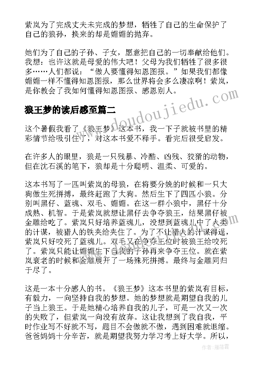 最新狼王梦的读后感至(大全10篇)