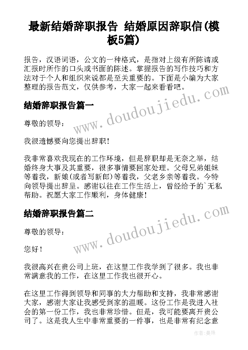 最新结婚辞职报告 结婚原因辞职信(模板5篇)