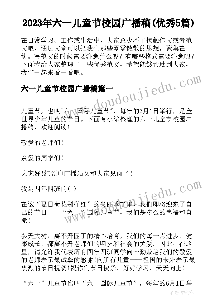 2023年六一儿童节校园广播稿(优秀5篇)