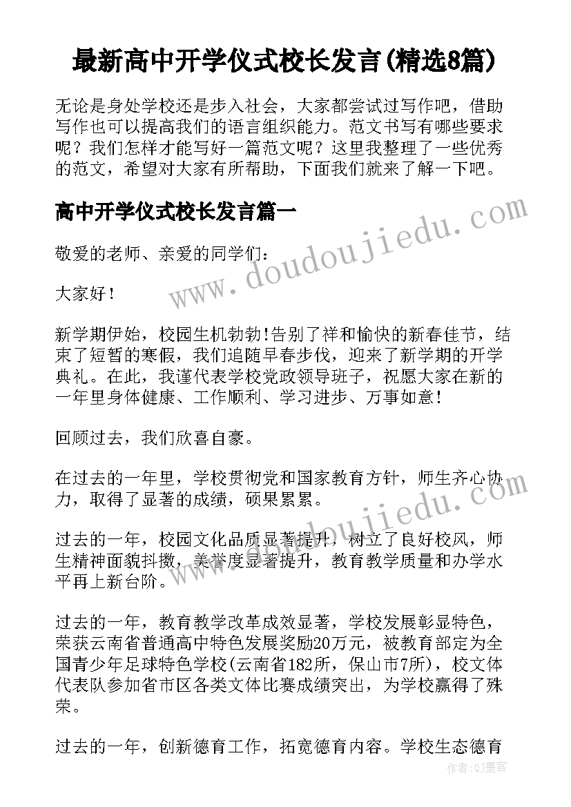 最新高中开学仪式校长发言(精选8篇)