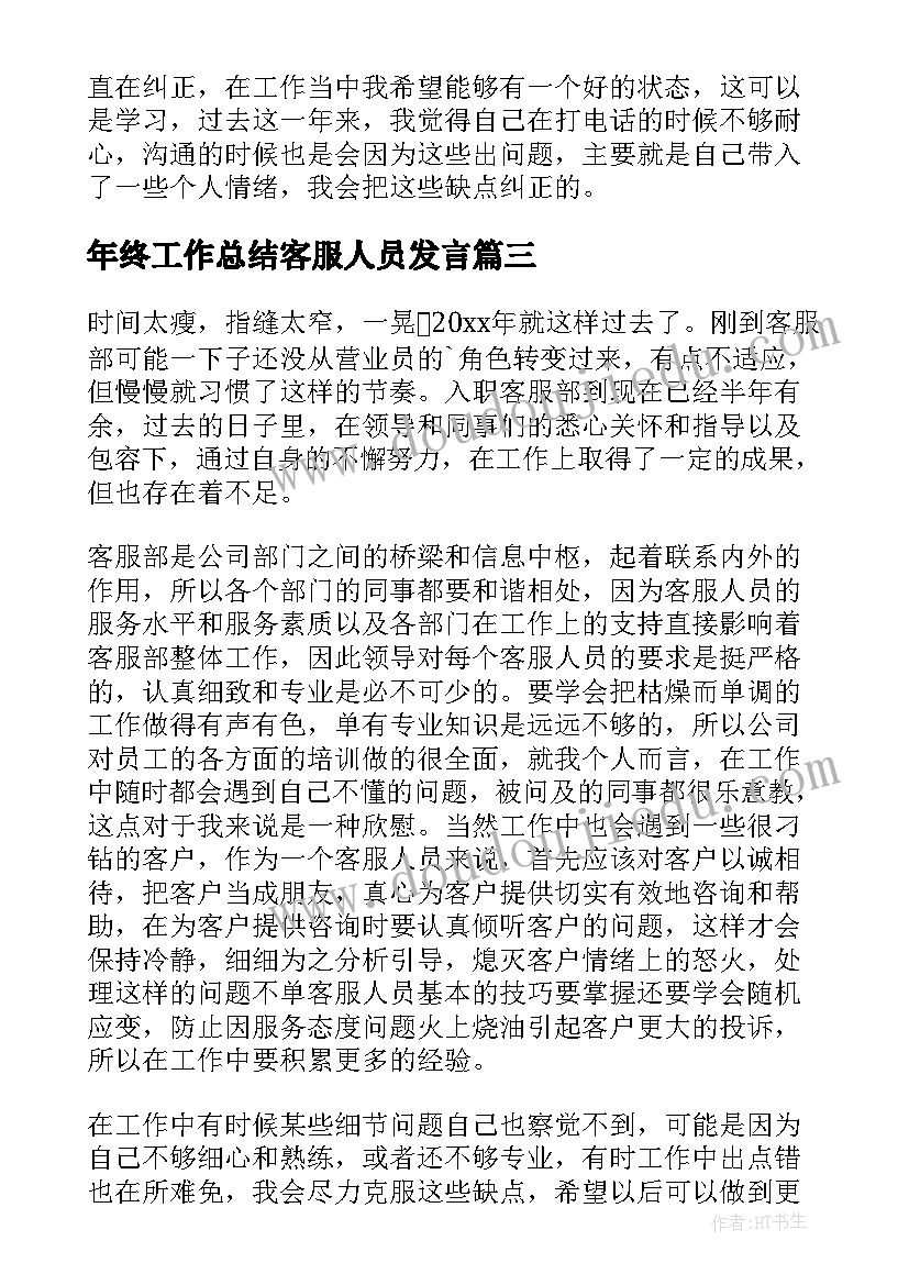 最新年终工作总结客服人员发言(实用9篇)