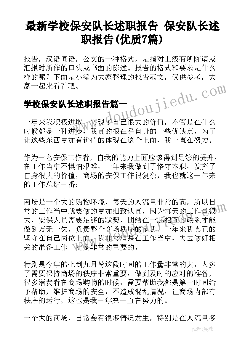 最新学校保安队长述职报告 保安队长述职报告(优质7篇)