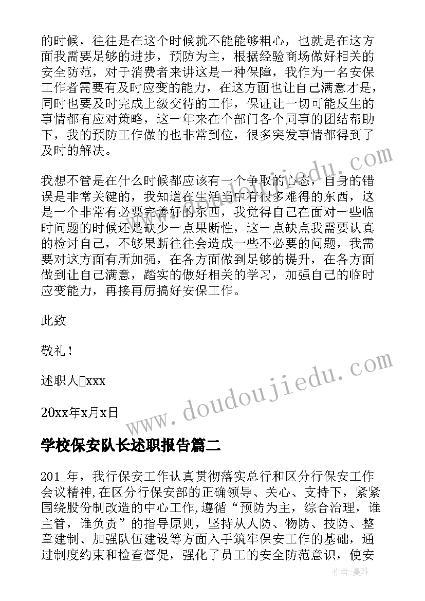 最新学校保安队长述职报告 保安队长述职报告(优质7篇)