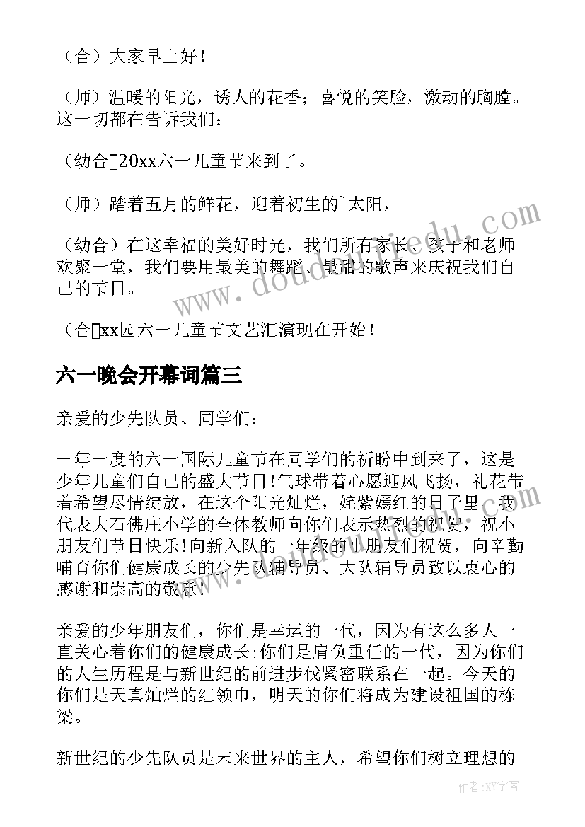 六一晚会开幕词(实用5篇)