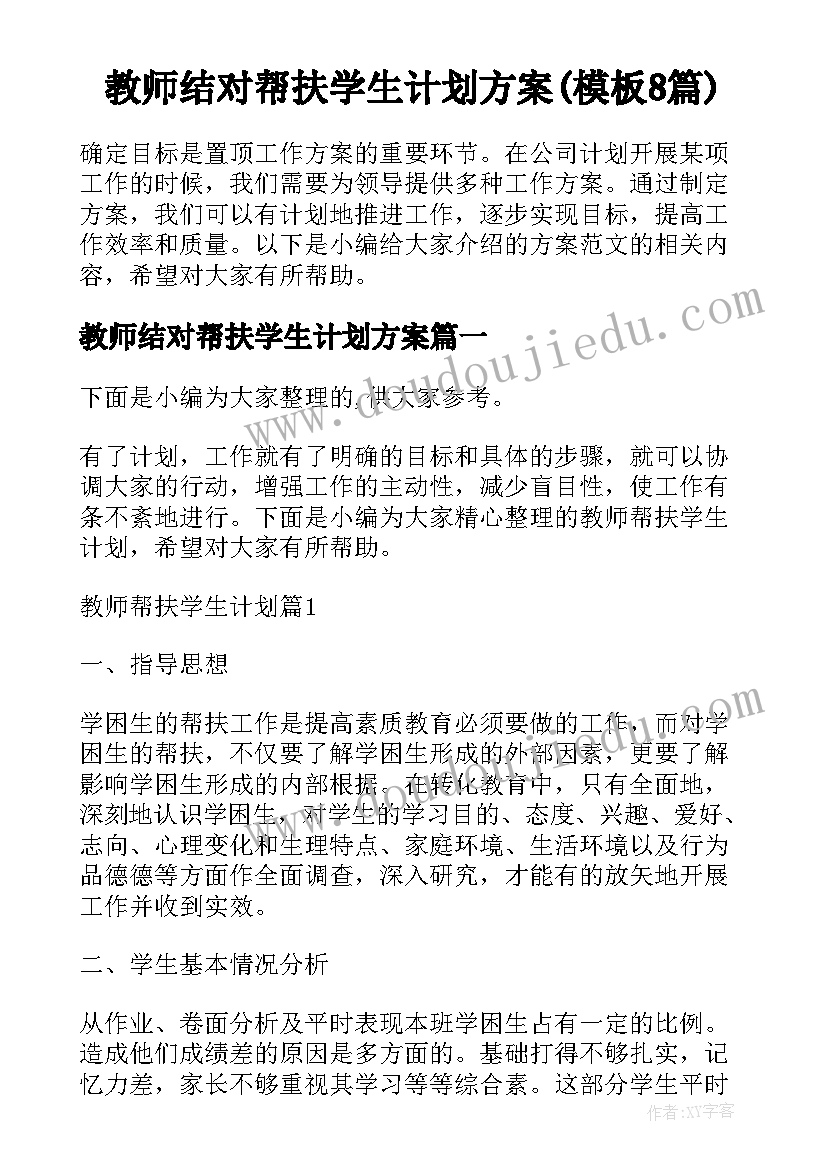 教师结对帮扶学生计划方案(模板8篇)