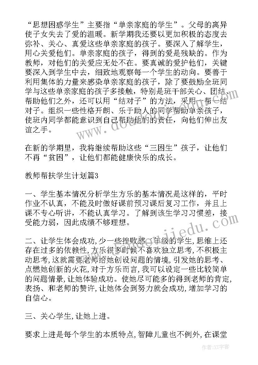 教师结对帮扶学生计划方案(模板8篇)