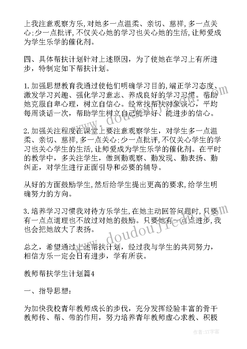 教师结对帮扶学生计划方案(模板8篇)