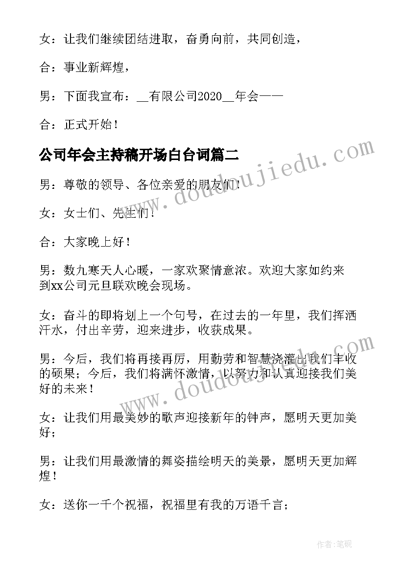 最新公司年会主持稿开场白台词(优秀9篇)