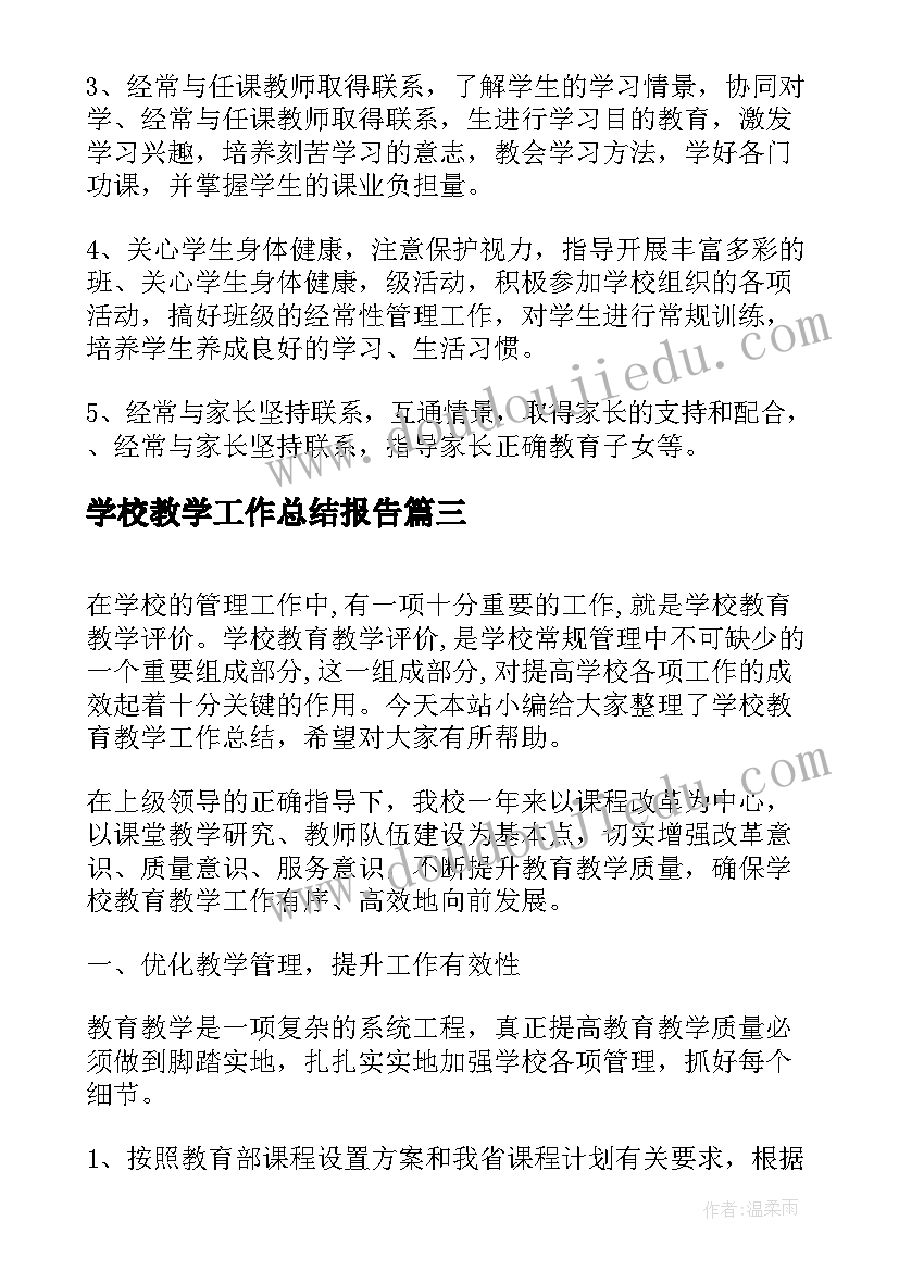 学校教学工作总结报告(模板5篇)