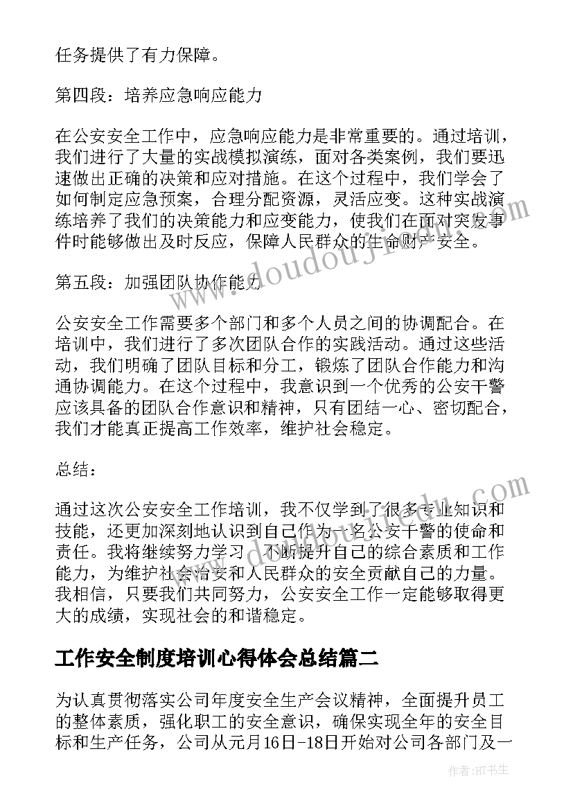 工作安全制度培训心得体会总结(精选9篇)