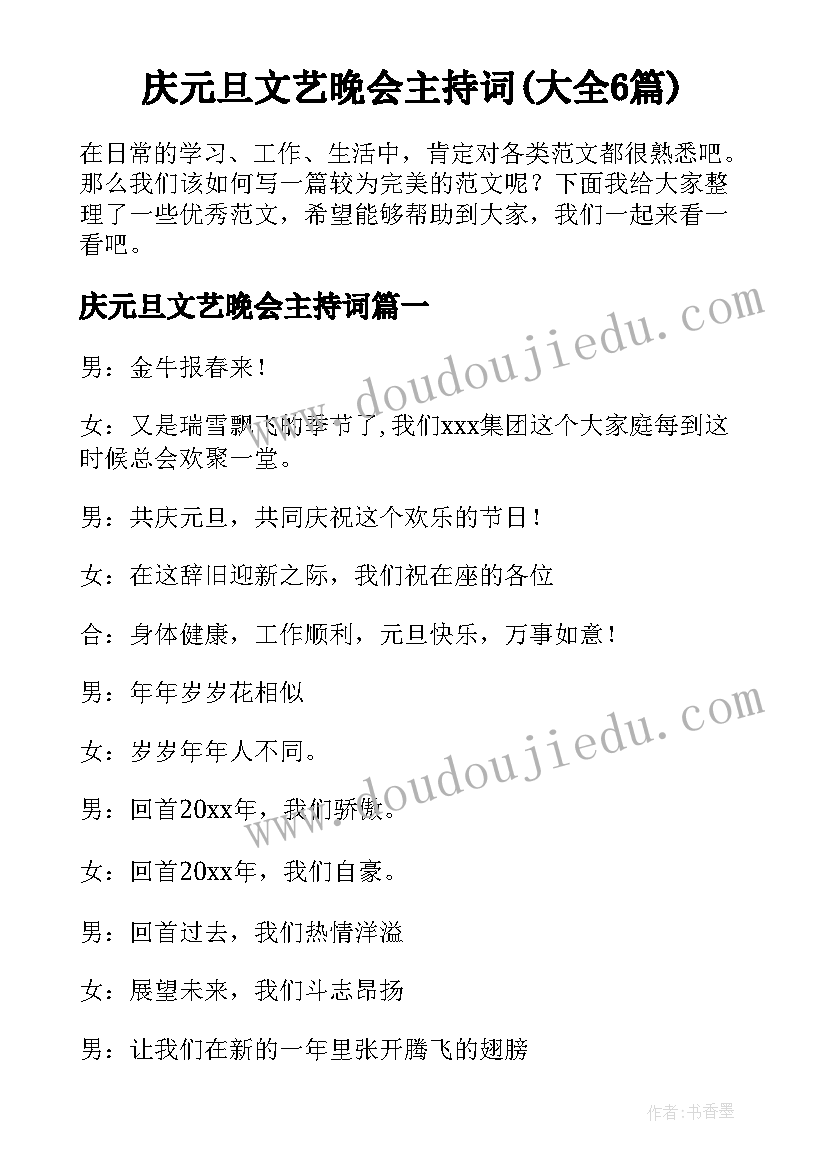 庆元旦文艺晚会主持词(大全6篇)