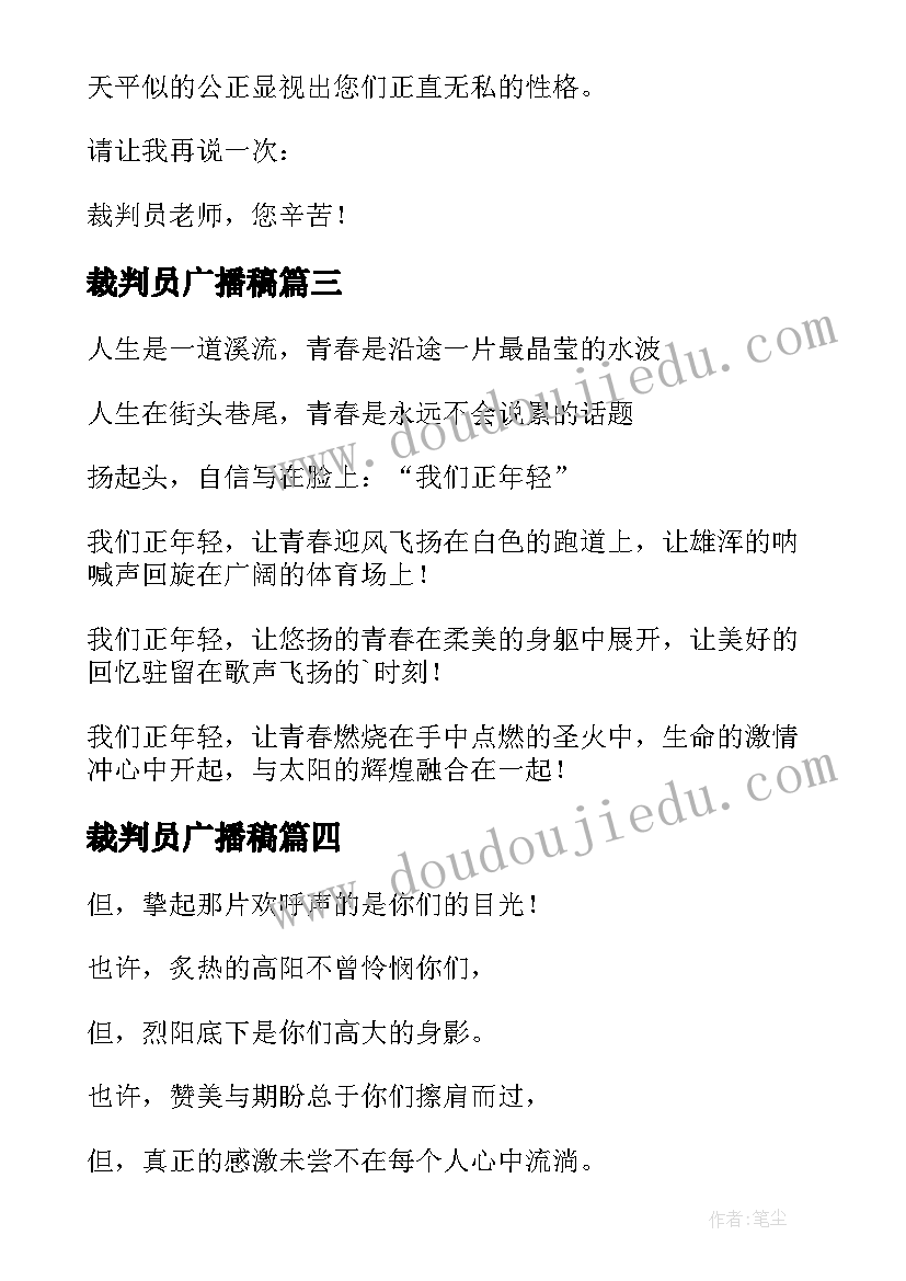 裁判员广播稿(通用7篇)