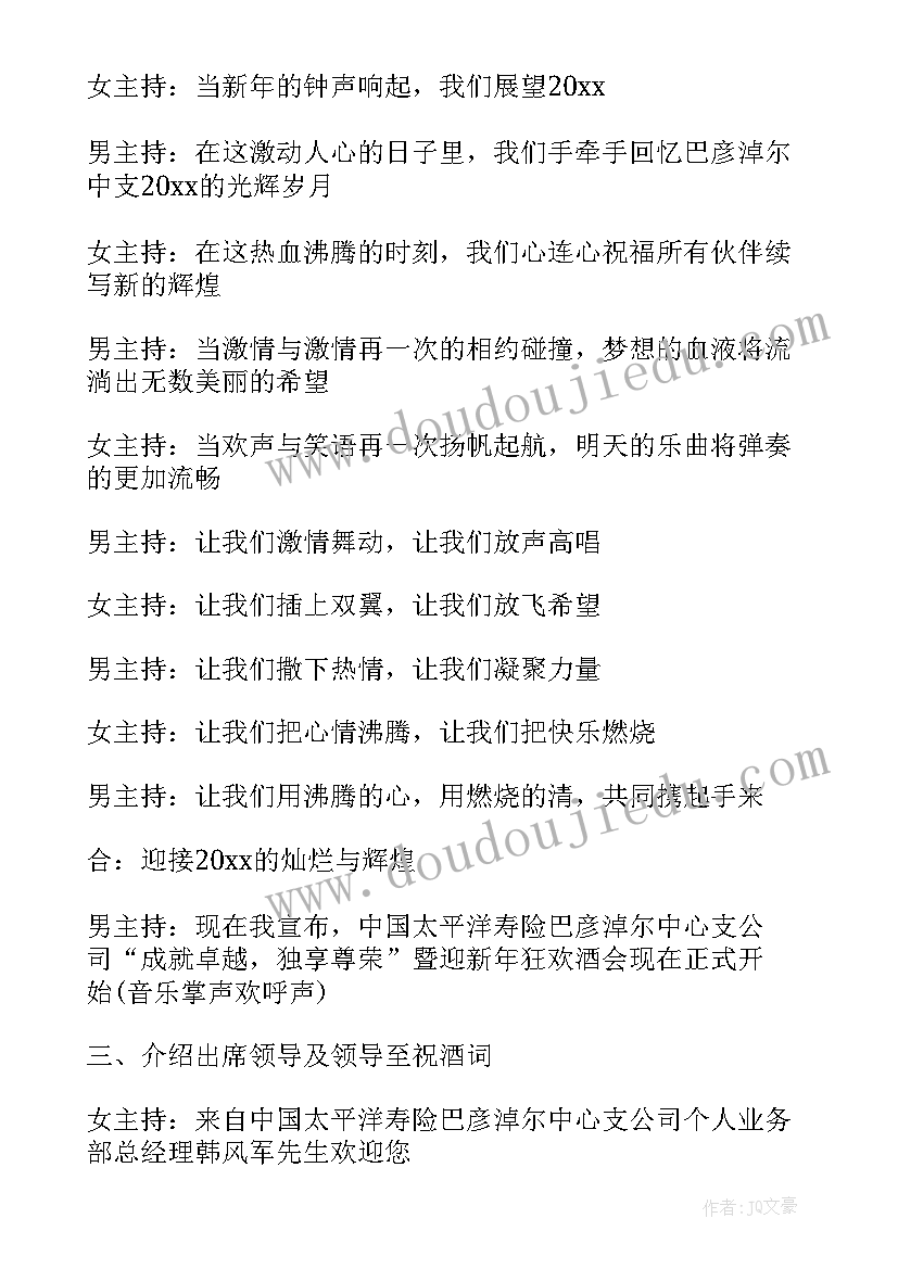 最新年会主持词及串词 年会搞笑主持词串词(大全6篇)