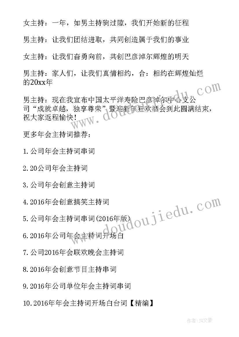 最新年会主持词及串词 年会搞笑主持词串词(大全6篇)