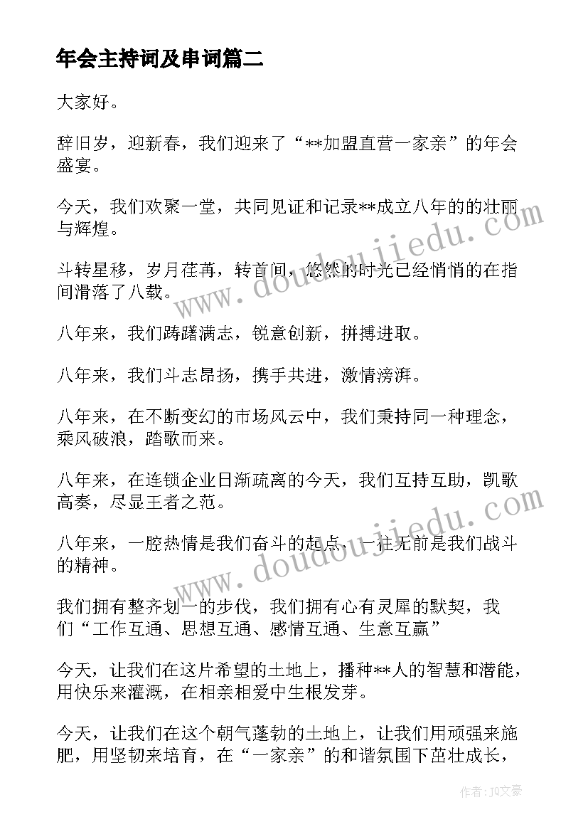 最新年会主持词及串词 年会搞笑主持词串词(大全6篇)