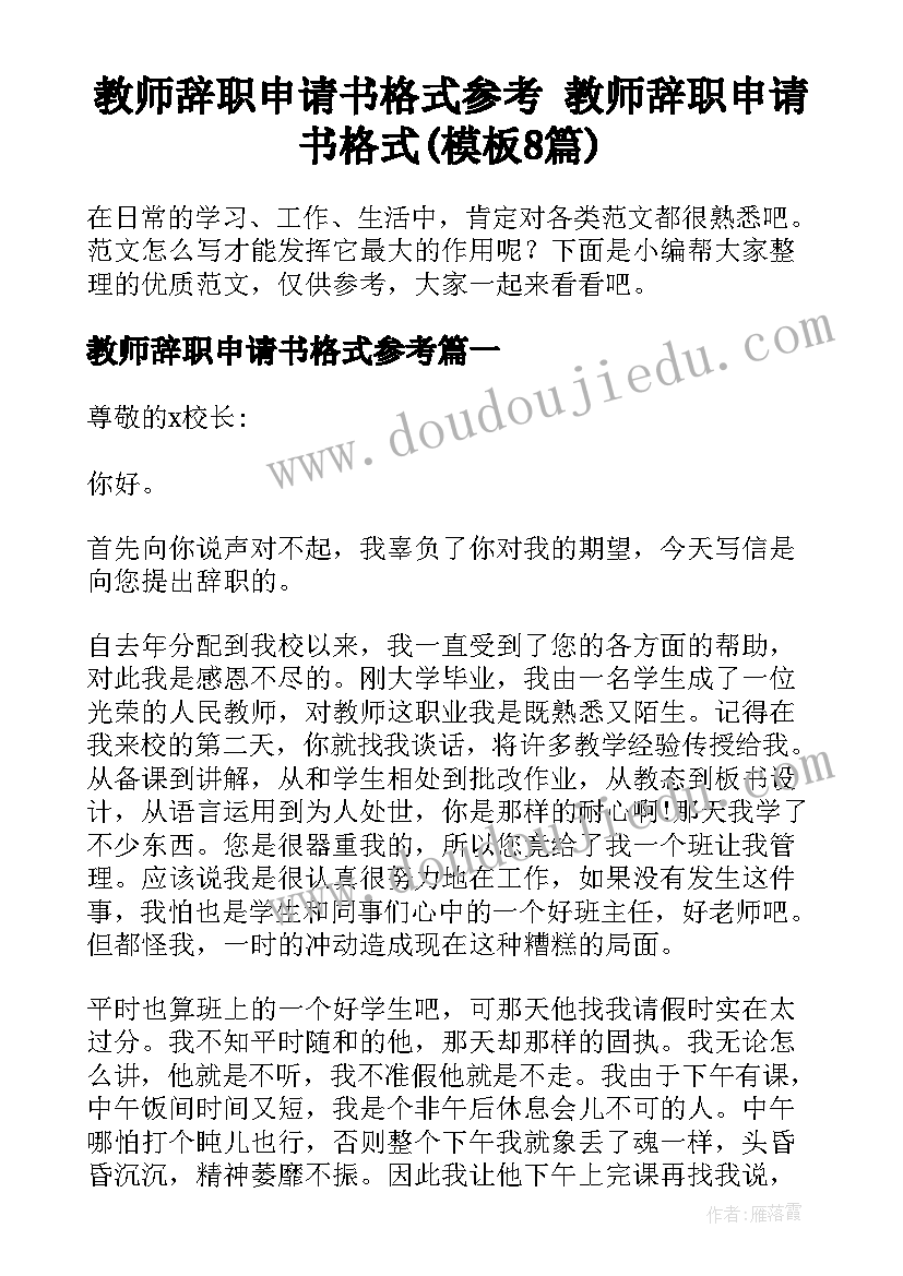 教师辞职申请书格式参考 教师辞职申请书格式(模板8篇)