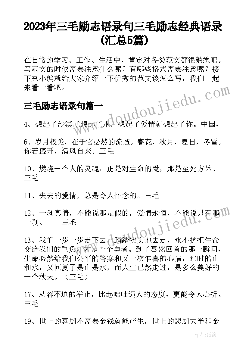 2023年三毛励志语录句 三毛励志经典语录(汇总5篇)