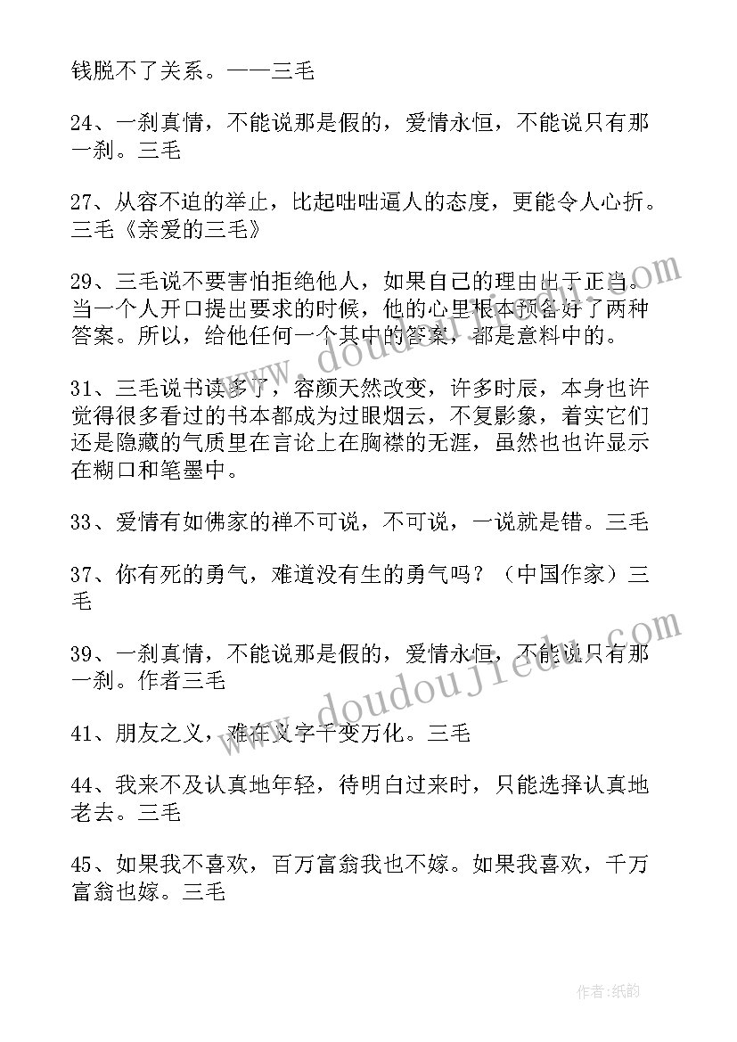 2023年三毛励志语录句 三毛励志经典语录(汇总5篇)