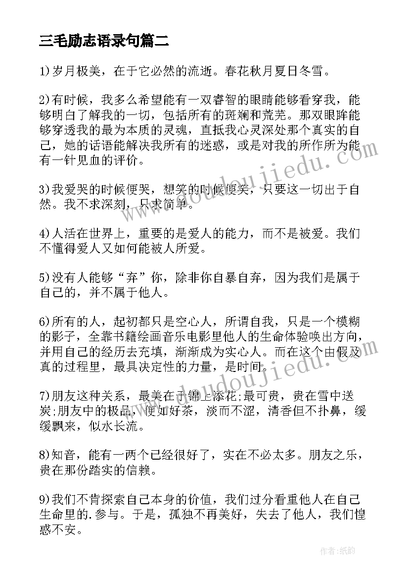 2023年三毛励志语录句 三毛励志经典语录(汇总5篇)