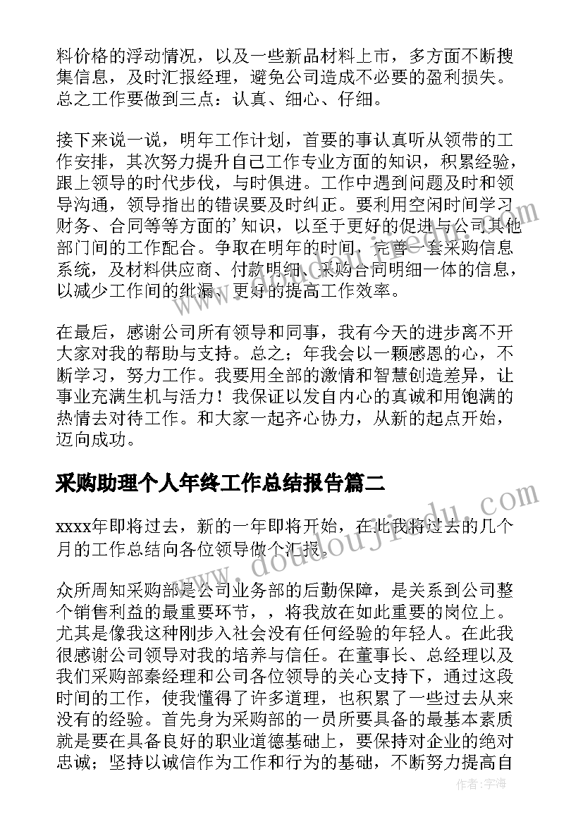 最新采购助理个人年终工作总结报告(大全9篇)