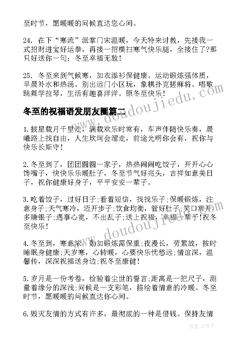 最新冬至的祝福语发朋友圈 冬至祝福语冬至祝福语(模板5篇)