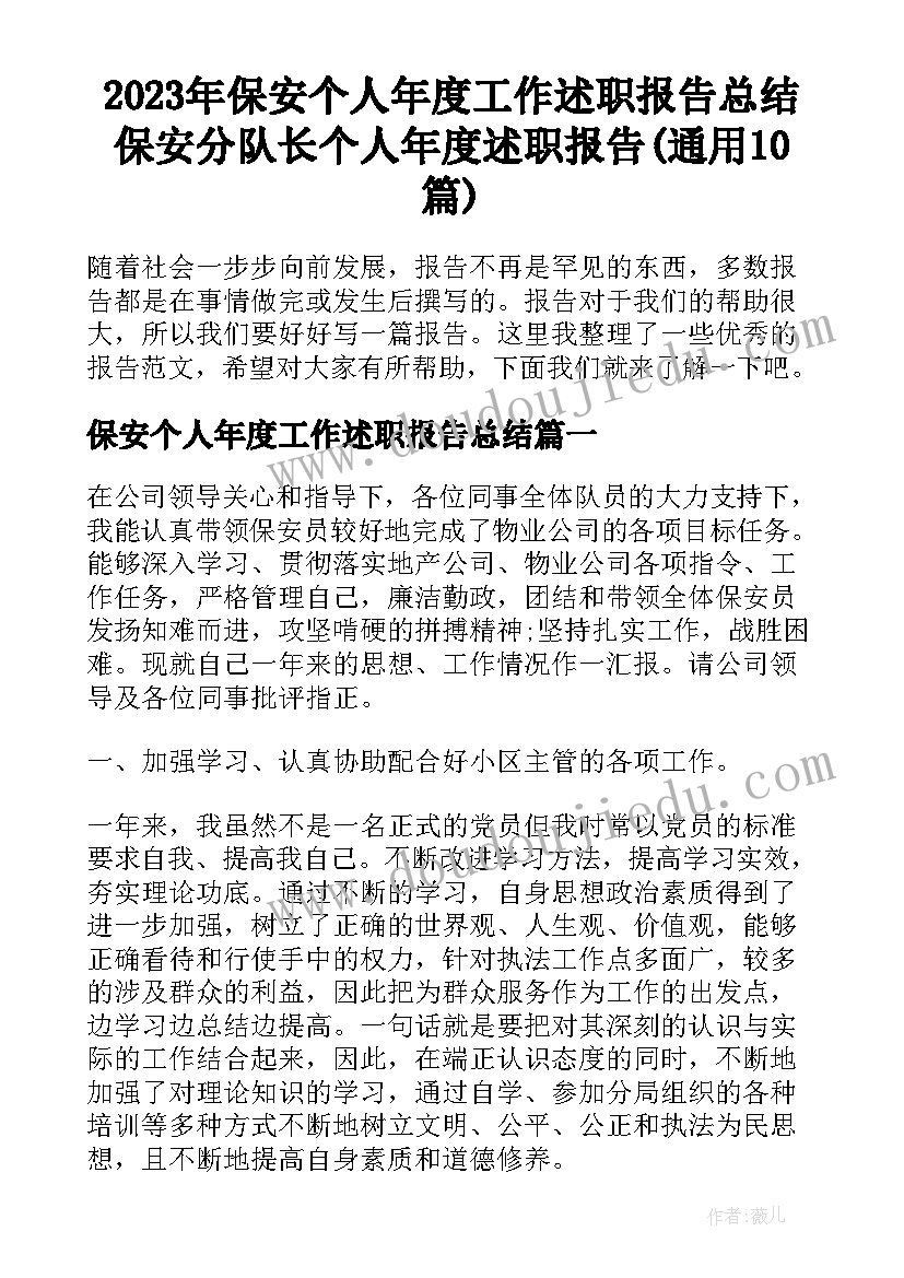 2023年保安个人年度工作述职报告总结 保安分队长个人年度述职报告(通用10篇)