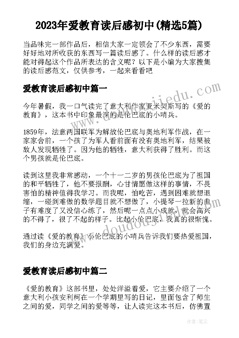 2023年爱教育读后感初中(精选5篇)