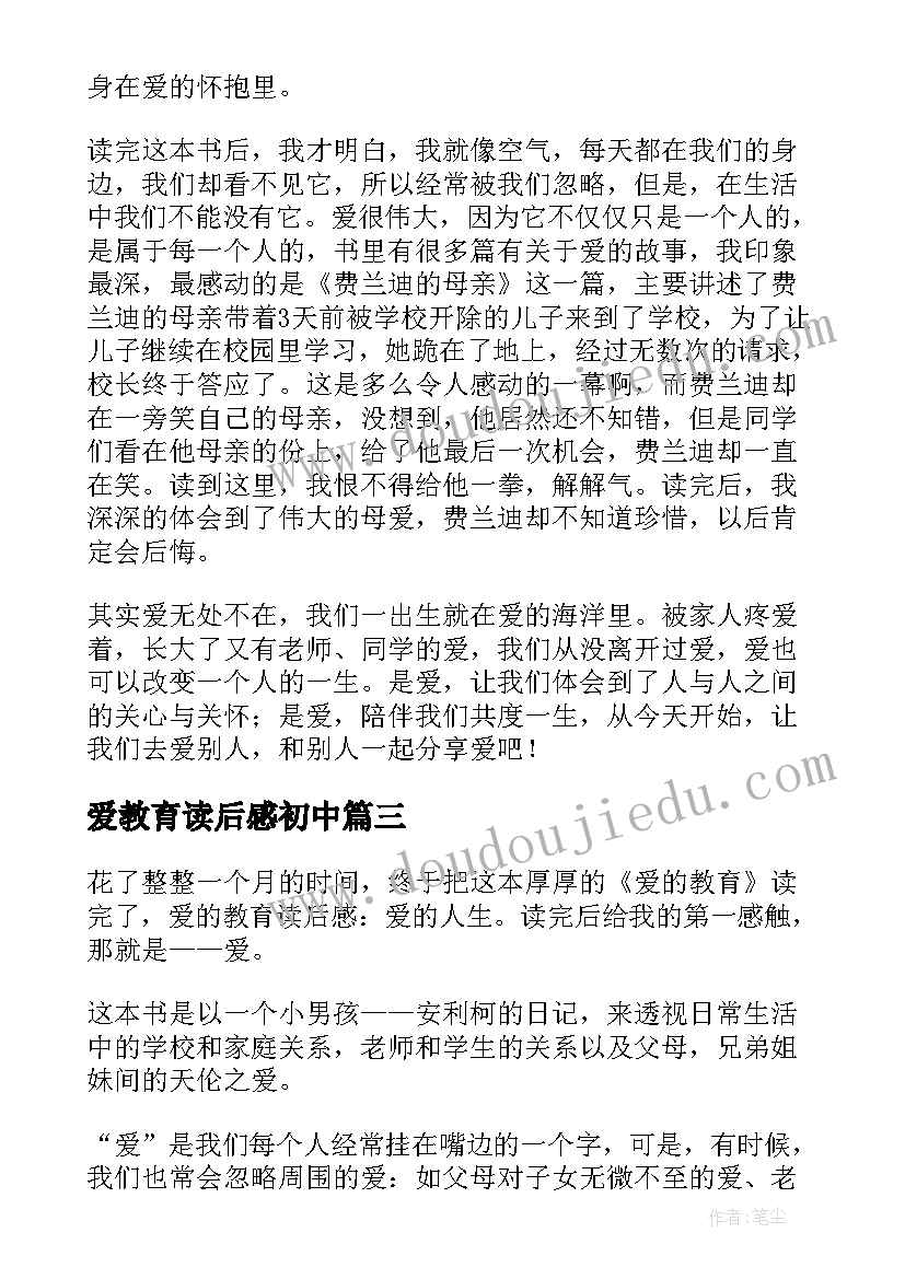 2023年爱教育读后感初中(精选5篇)