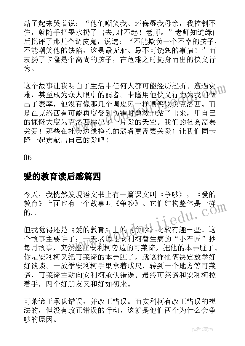 爱的教育读后感(通用5篇)