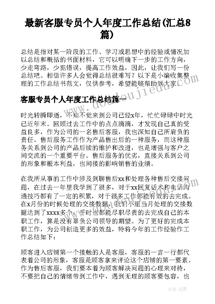 最新客服专员个人年度工作总结(汇总8篇)