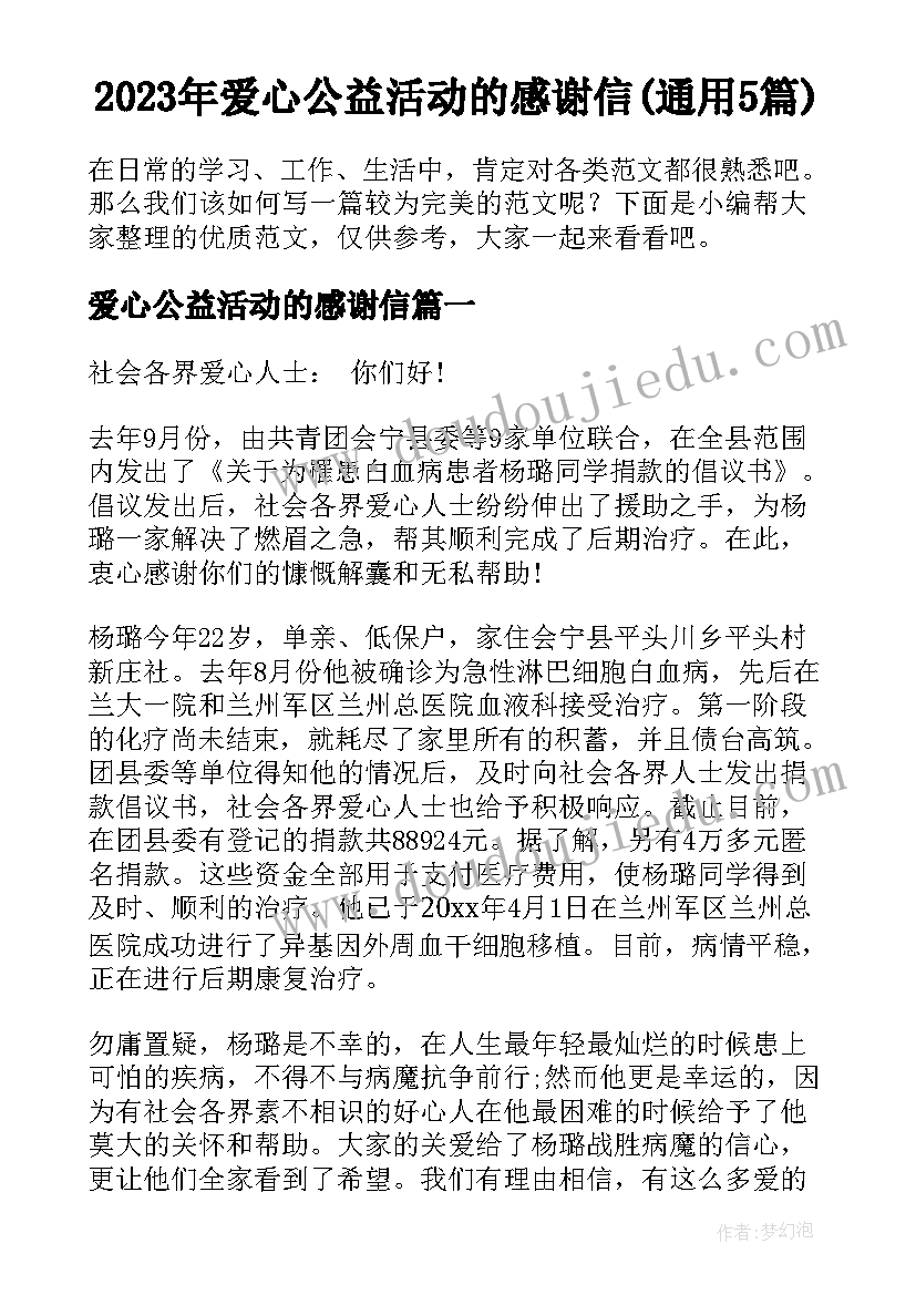 2023年爱心公益活动的感谢信(通用5篇)