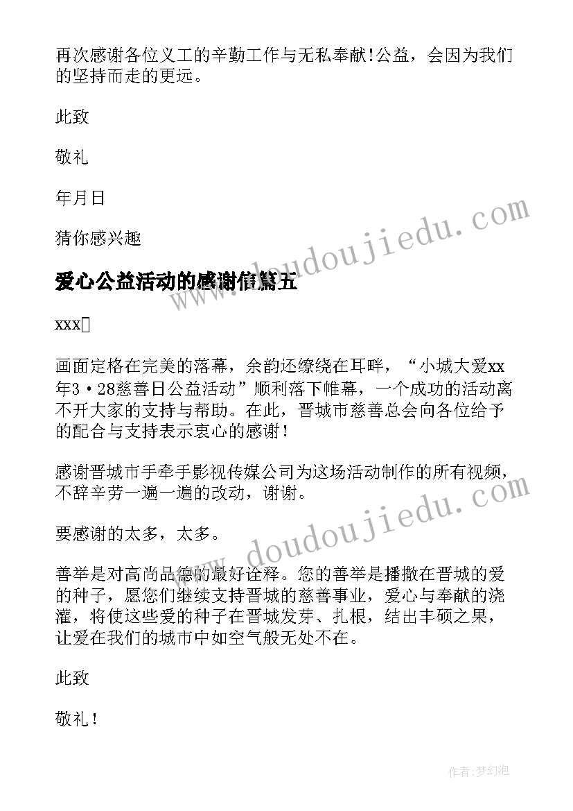 2023年爱心公益活动的感谢信(通用5篇)