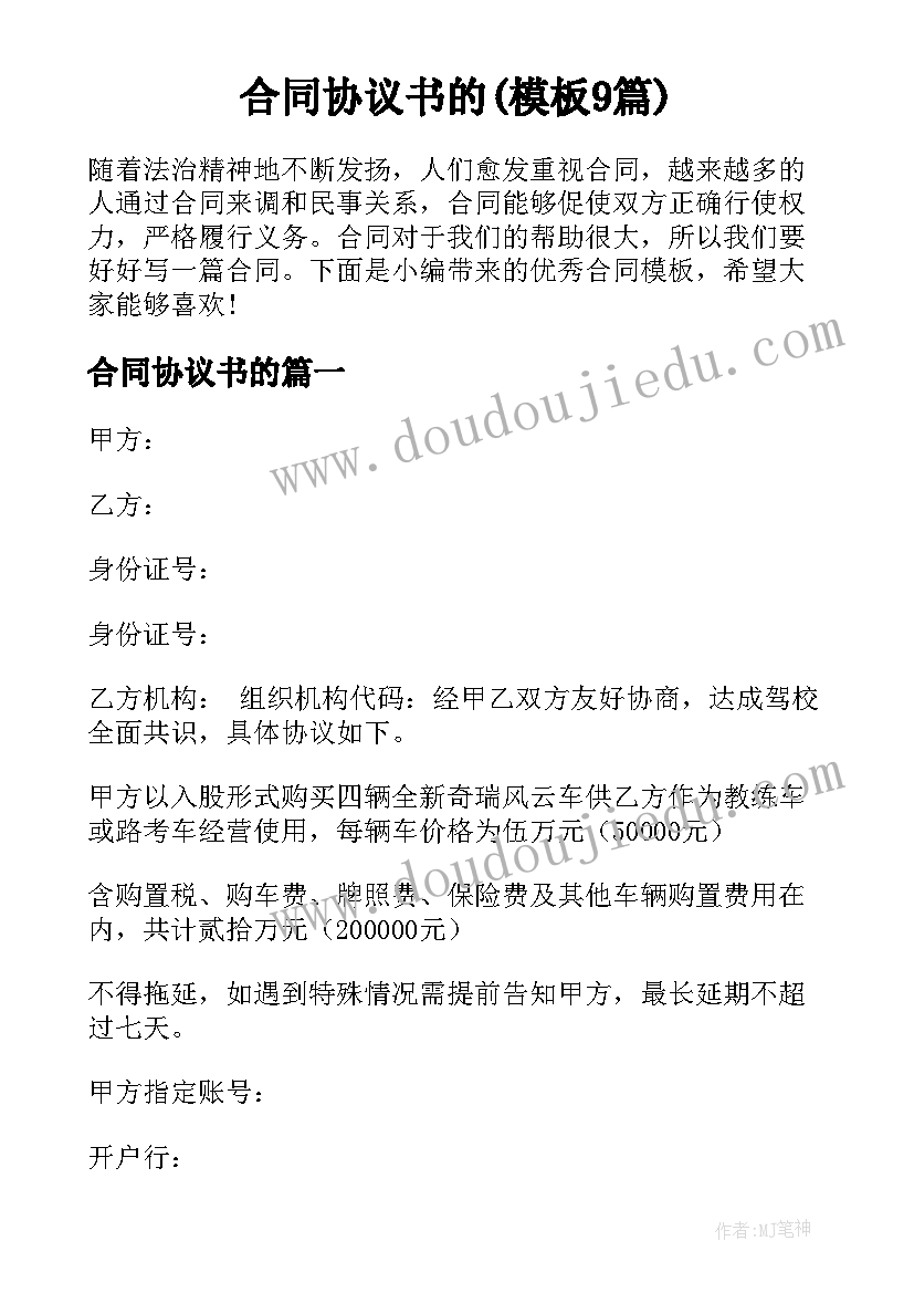 合同协议书的(模板9篇)