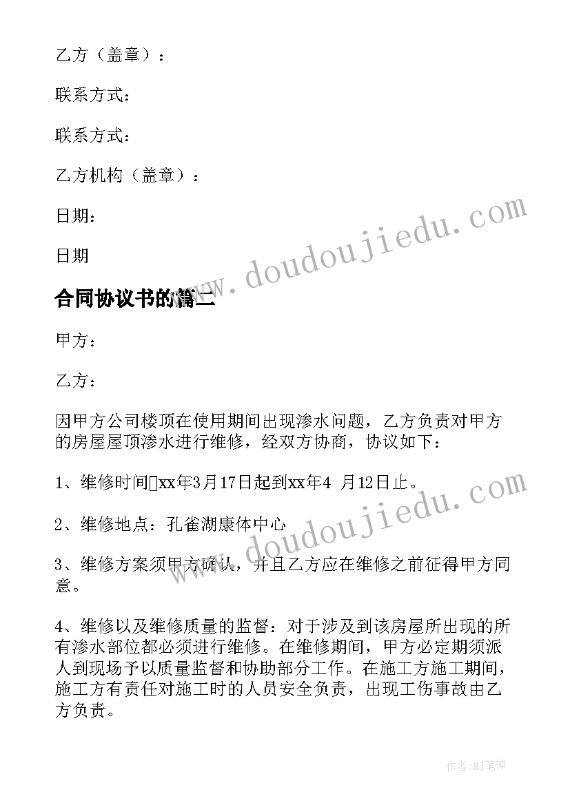 合同协议书的(模板9篇)