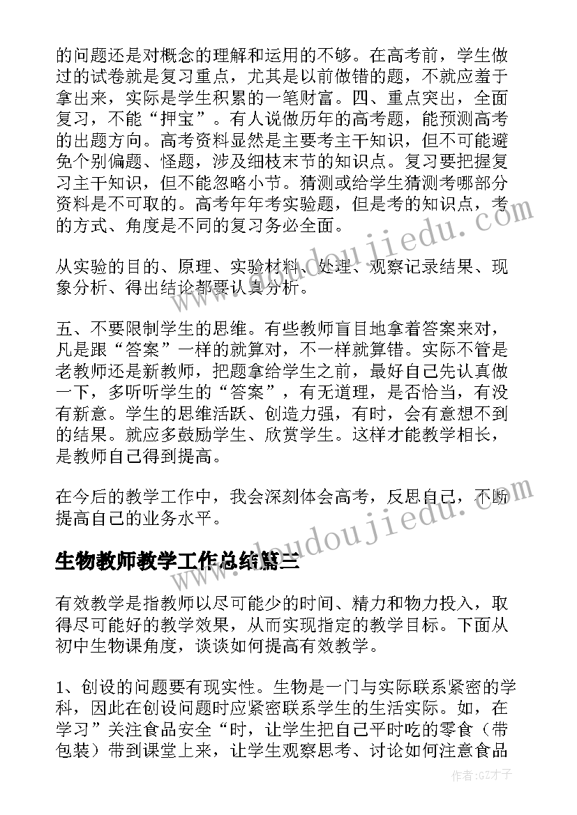 2023年生物教师教学工作总结(大全5篇)