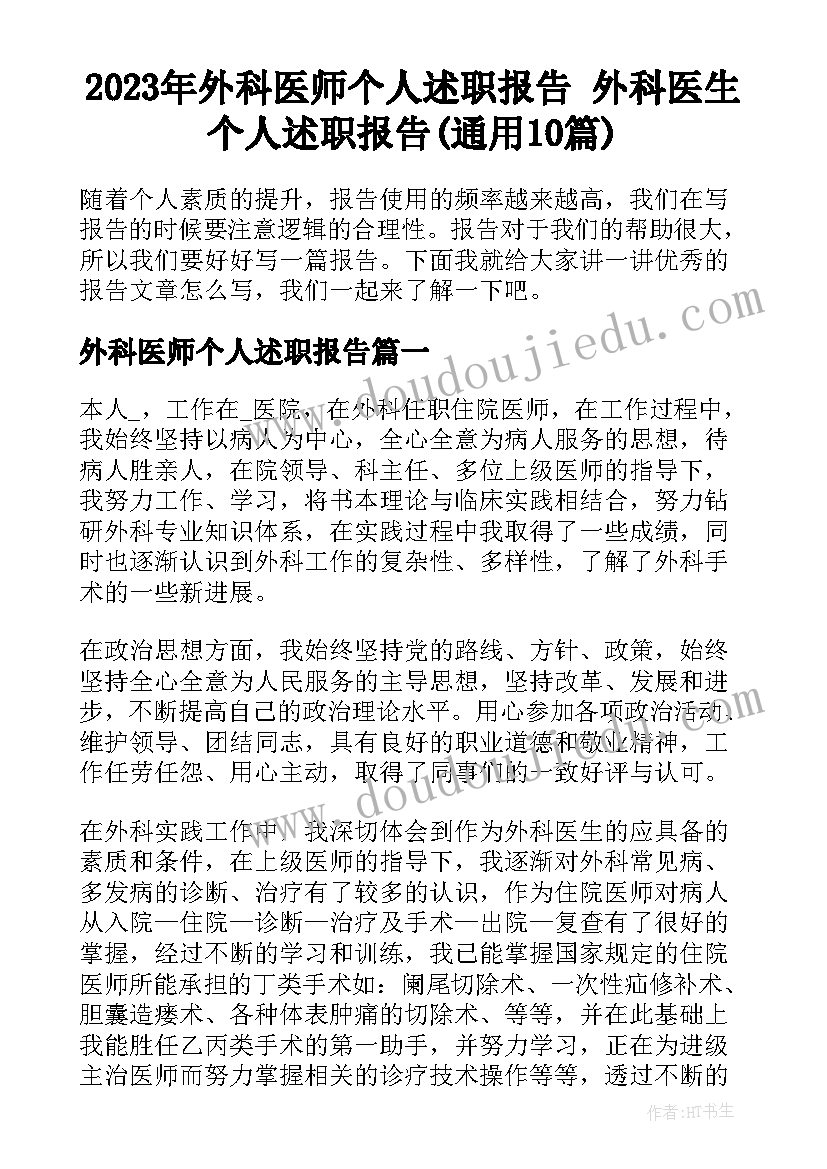 2023年外科医师个人述职报告 外科医生个人述职报告(通用10篇)