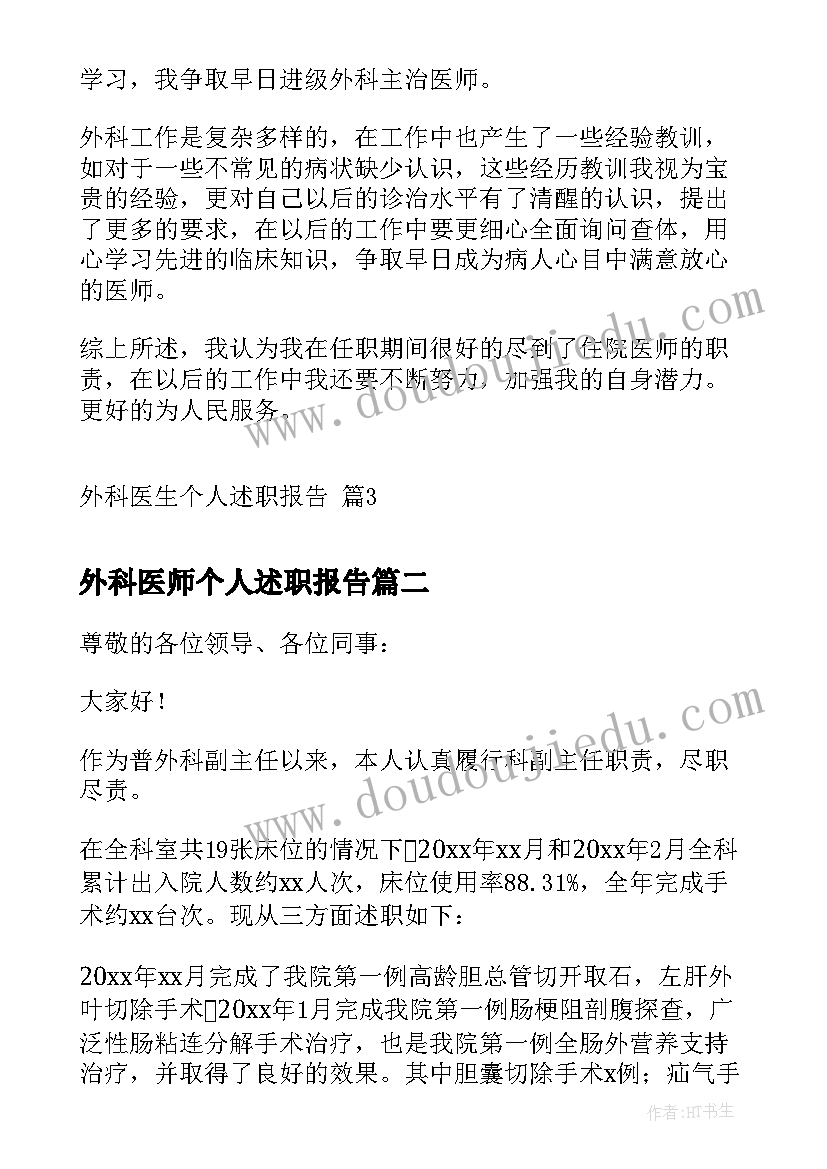 2023年外科医师个人述职报告 外科医生个人述职报告(通用10篇)