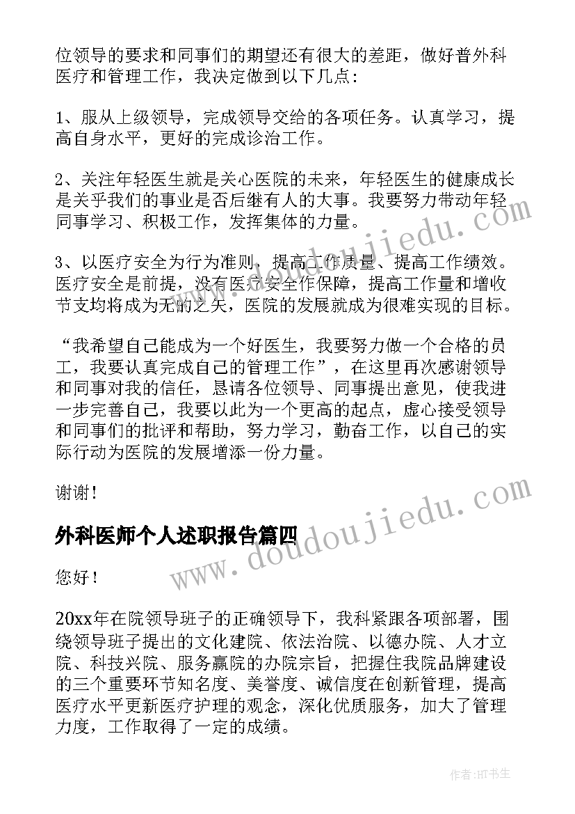 2023年外科医师个人述职报告 外科医生个人述职报告(通用10篇)