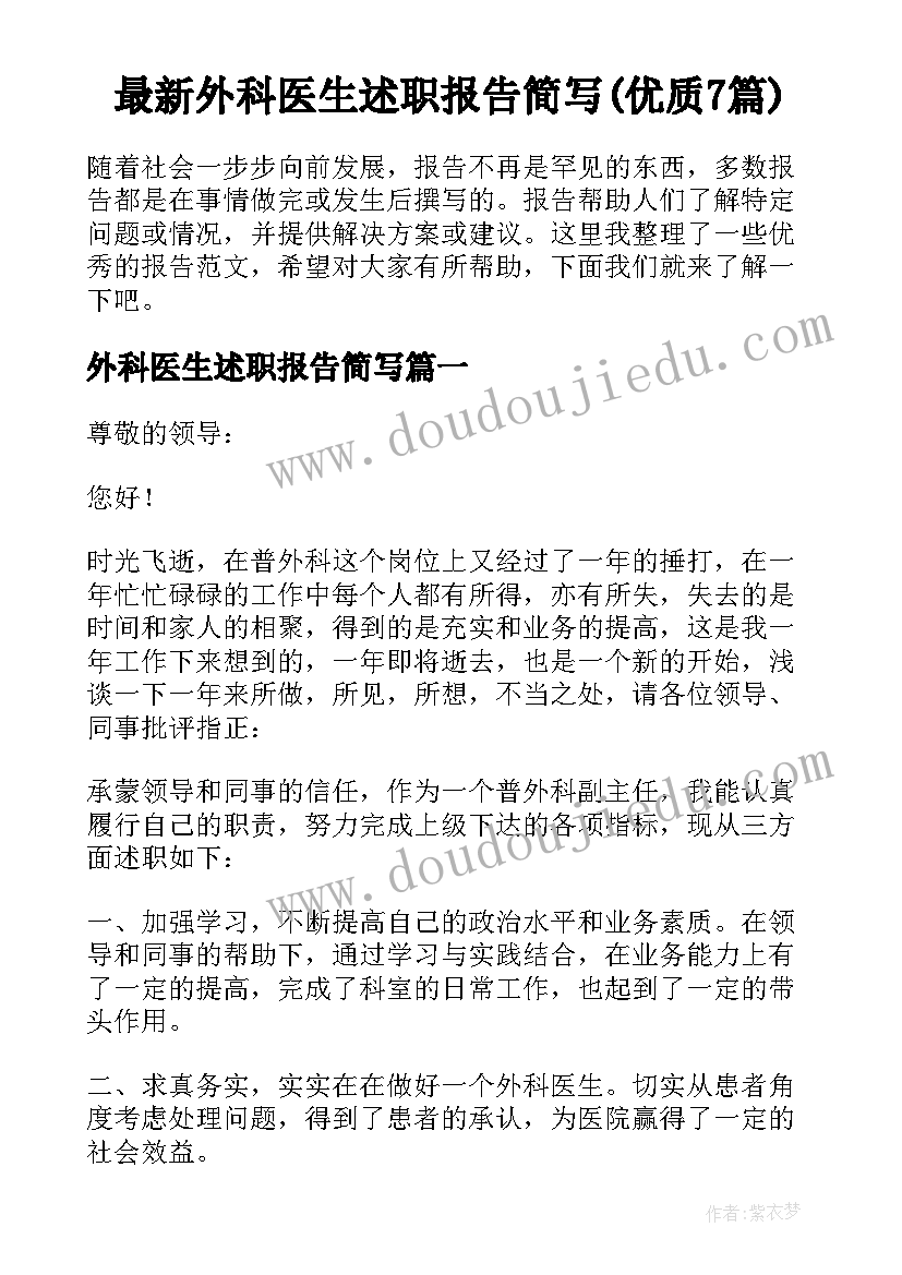 最新外科医生述职报告简写(优质7篇)