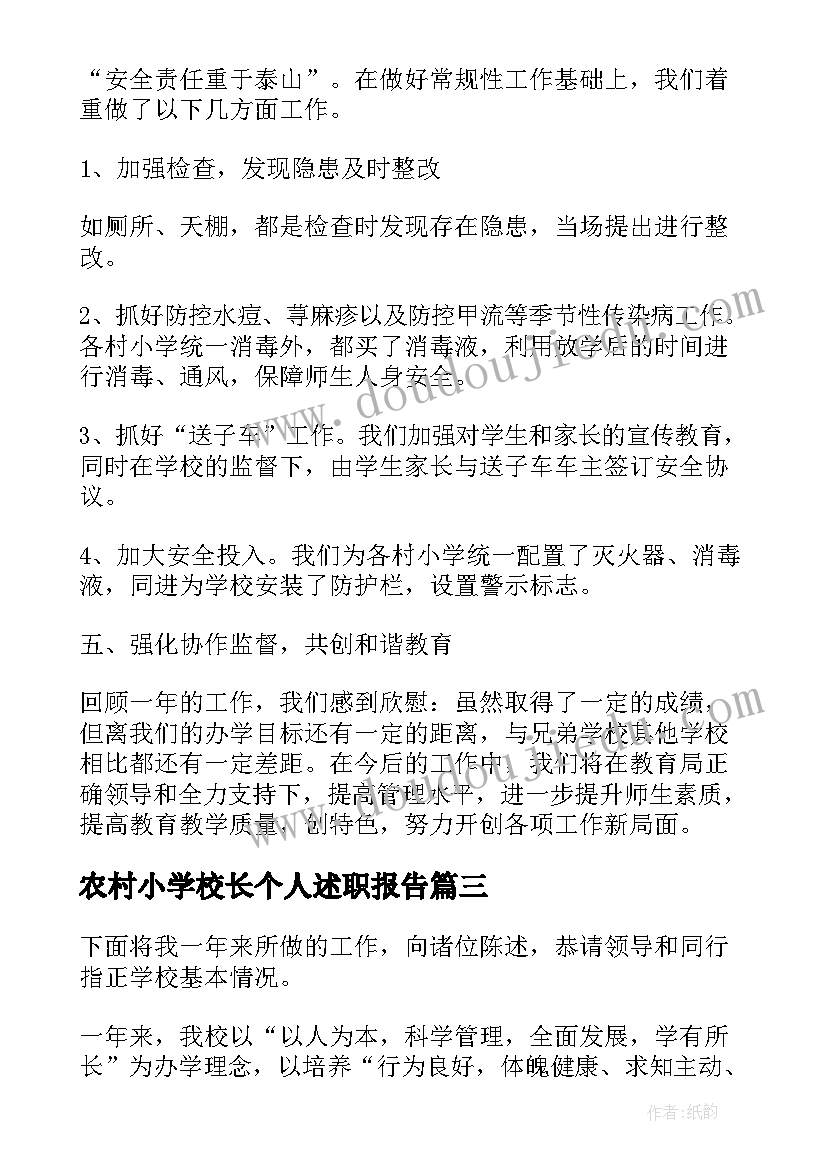 2023年农村小学校长个人述职报告(优质10篇)