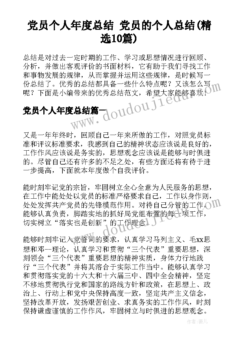 党员个人年度总结 党员的个人总结(精选10篇)