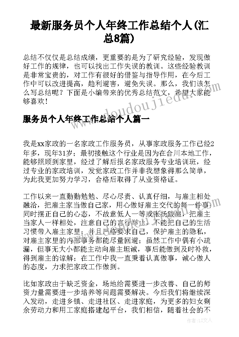 最新服务员个人年终工作总结个人(汇总8篇)