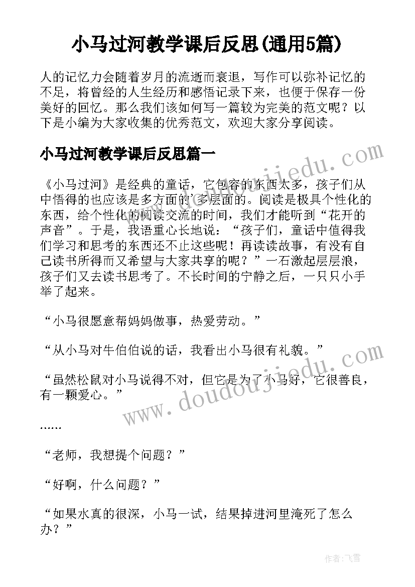 小马过河教学课后反思(通用5篇)