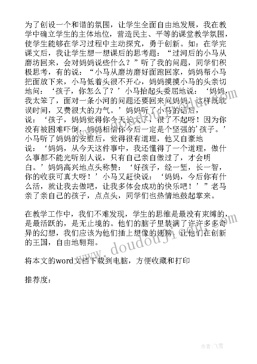 小马过河教学课后反思(通用5篇)