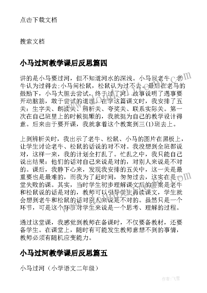 小马过河教学课后反思(通用5篇)