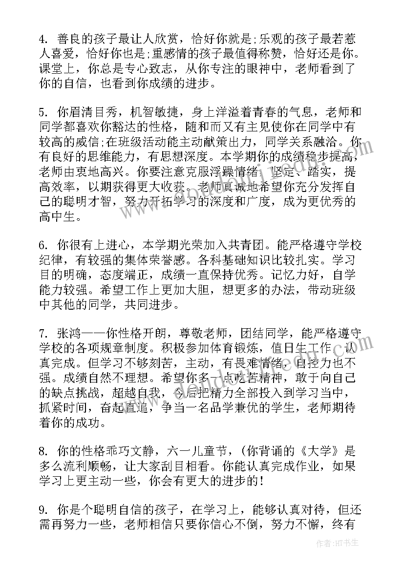 高三毕业学校鉴定评语(优秀5篇)