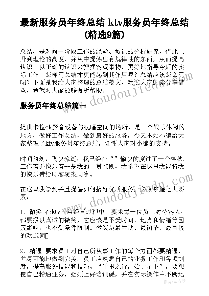 最新服务员年终总结 ktv服务员年终总结(精选9篇)