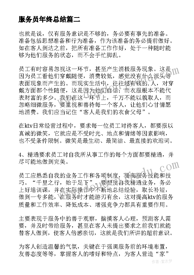 最新服务员年终总结 ktv服务员年终总结(精选9篇)