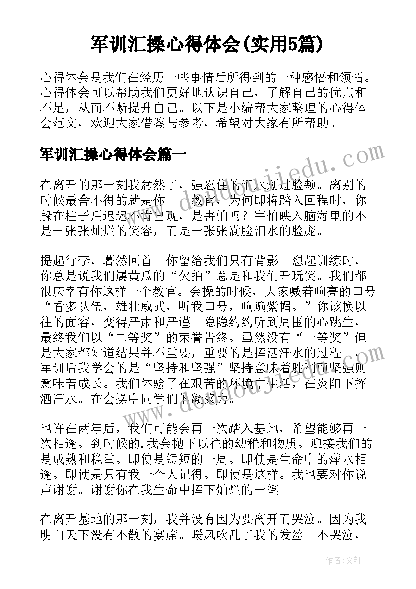 军训汇操心得体会(实用5篇)