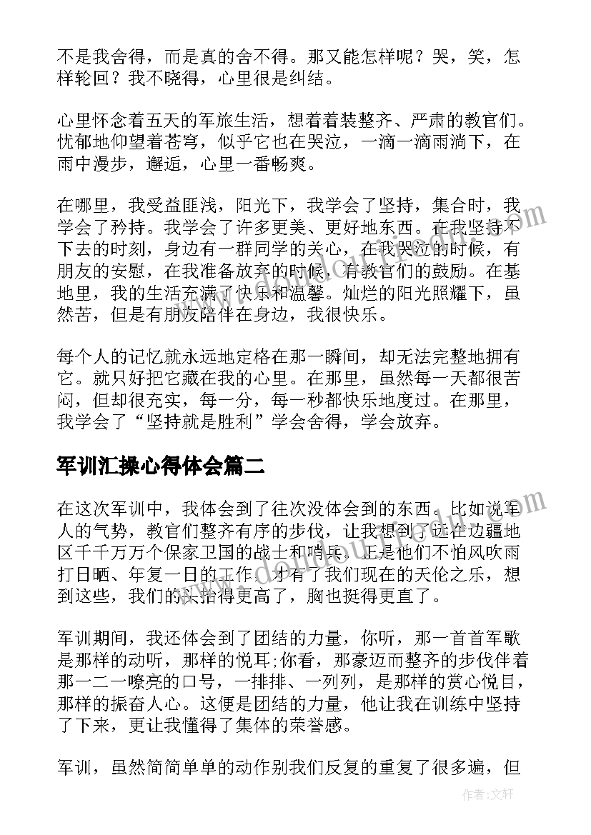 军训汇操心得体会(实用5篇)